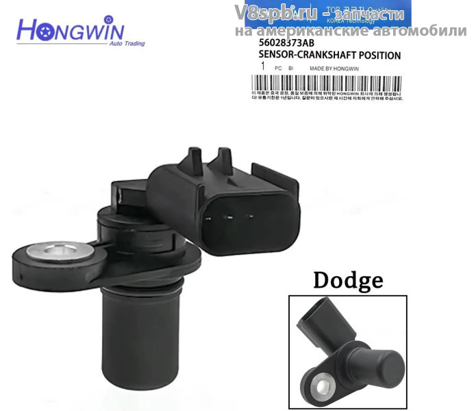 56028373AB Датчик положения коленвала Hongwin