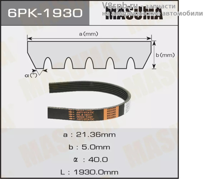 6PK1930 Ремень приводной MASUMA