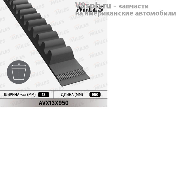13X950 Ремень приводной,клиновой 13X950 Miles