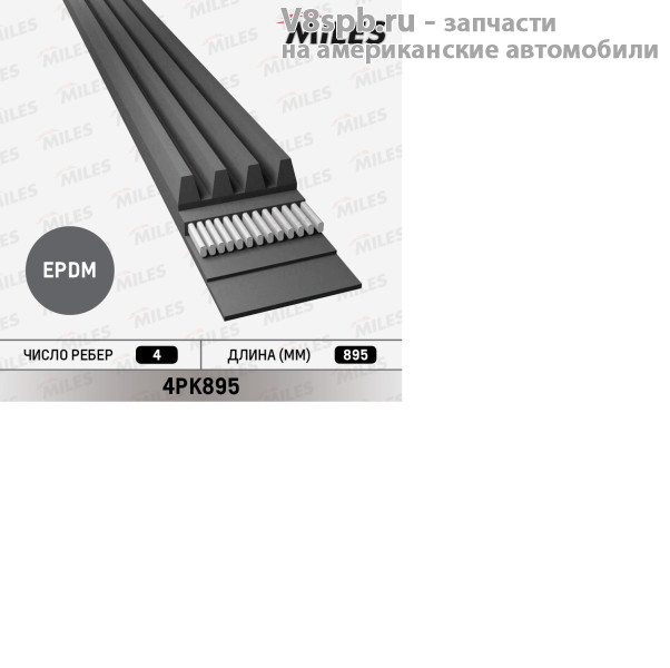 4PK895 Ремень поликлиновой 4PK895 Miles