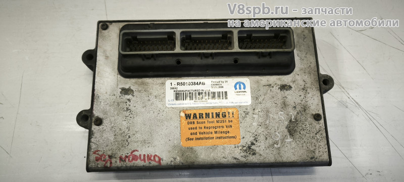 R5010384AB Модуль управления двигателем 5.2L Б/У (без иммобилайзера)