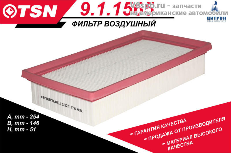 911565 Фильтр воздушный TSN