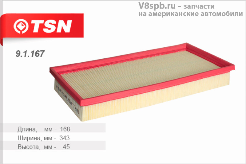 91167 Фильтр воздушный TSN