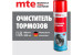 2890108730 Очиститель тормозов MTE